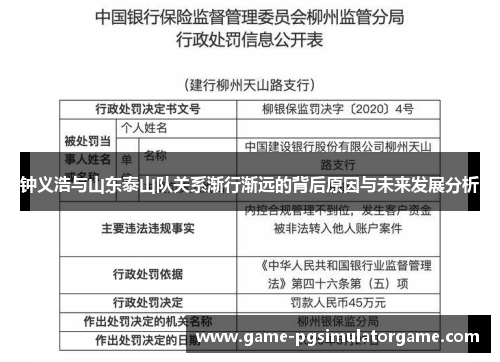 钟义浩与山东泰山队关系渐行渐远的背后原因与未来发展分析
