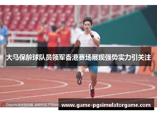 大马保龄球队员领军香港赛场展现强势实力引关注