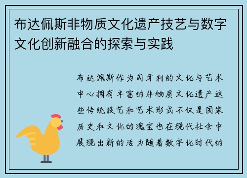 布达佩斯非物质文化遗产技艺与数字文化创新融合的探索与实践