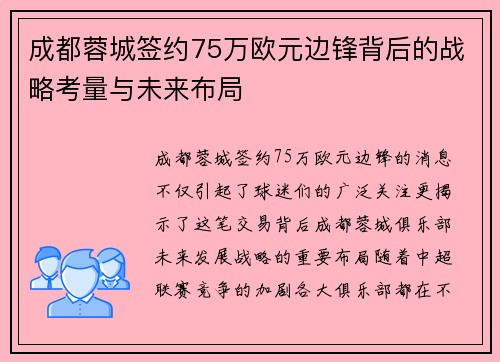 成都蓉城签约75万欧元边锋背后的战略考量与未来布局