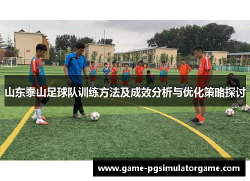 山东泰山足球队训练方法及成效分析与优化策略探讨