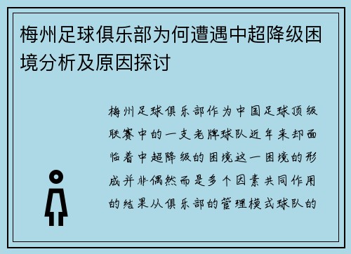 梅州足球俱乐部为何遭遇中超降级困境分析及原因探讨