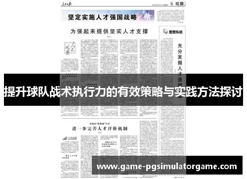 提升球队战术执行力的有效策略与实践方法探讨