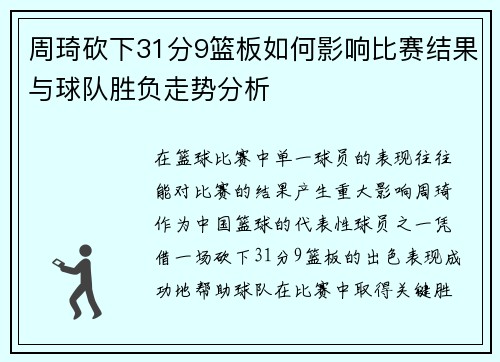 周琦砍下31分9篮板如何影响比赛结果与球队胜负走势分析