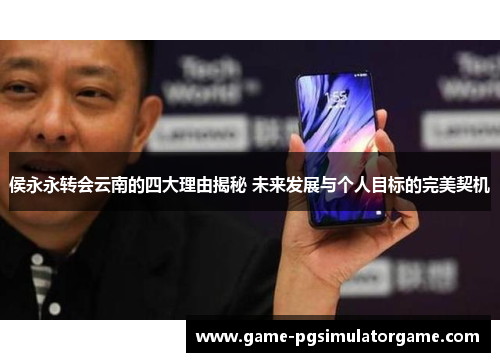 侯永永转会云南的四大理由揭秘 未来发展与个人目标的完美契机