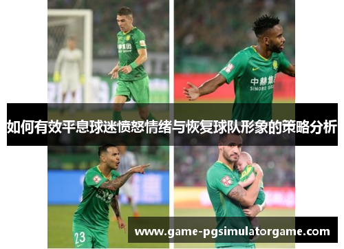 如何有效平息球迷愤怒情绪与恢复球队形象的策略分析