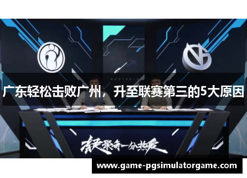广东轻松击败广州，升至联赛第三的5大原因