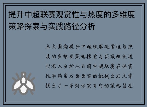 提升中超联赛观赏性与热度的多维度策略探索与实践路径分析