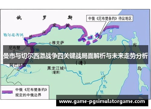 曼市与切尔西激战争四关键战局面解析与未来走势分析