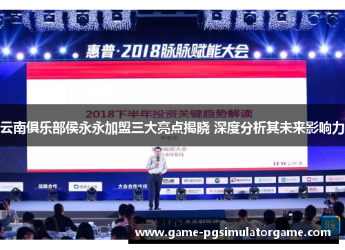 云南俱乐部侯永永加盟三大亮点揭晓 深度分析其未来影响力