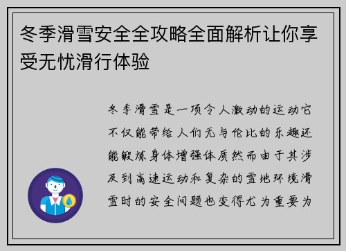 冬季滑雪安全全攻略全面解析让你享受无忧滑行体验