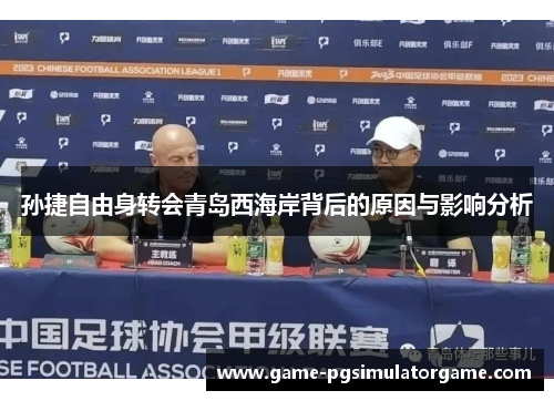 孙捷自由身转会青岛西海岸背后的原因与影响分析