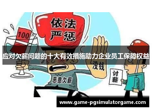 应对欠薪问题的十大有效措施助力企业员工保障权益
