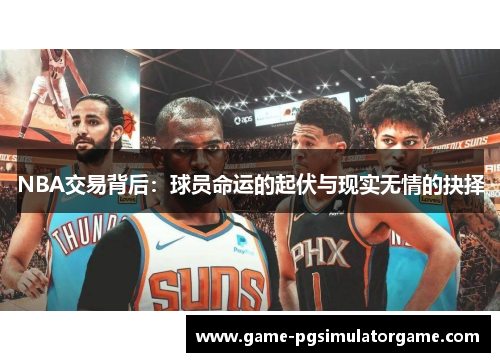 NBA交易背后：球员命运的起伏与现实无情的抉择