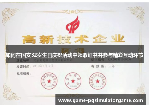 如何在国安32岁生日庆祝活动中领取证书并参与精彩互动环节
