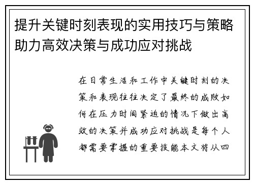 提升关键时刻表现的实用技巧与策略助力高效决策与成功应对挑战