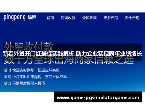 新春外贸开门红最佳实践解析 助力企业实现跨年业绩增长