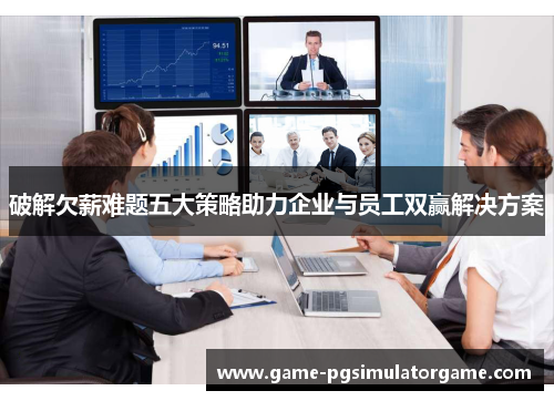 破解欠薪难题五大策略助力企业与员工双赢解决方案