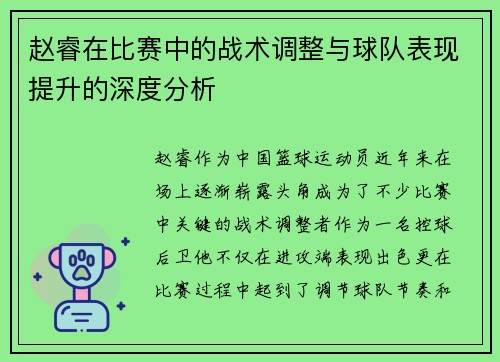 赵睿在比赛中的战术调整与球队表现提升的深度分析