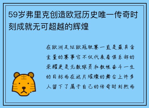 59岁弗里克创造欧冠历史唯一传奇时刻成就无可超越的辉煌