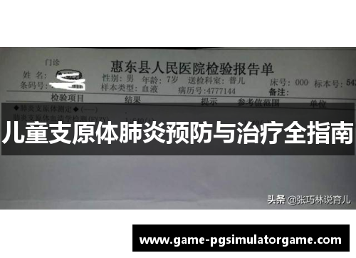 儿童支原体肺炎预防与治疗全指南