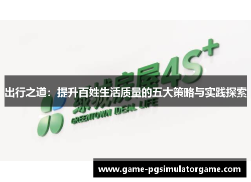 出行之道：提升百姓生活质量的五大策略与实践探索