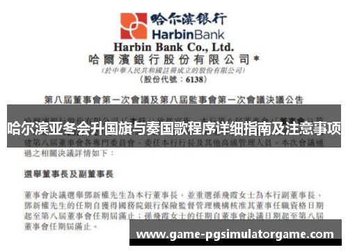 哈尔滨亚冬会升国旗与奏国歌程序详细指南及注意事项