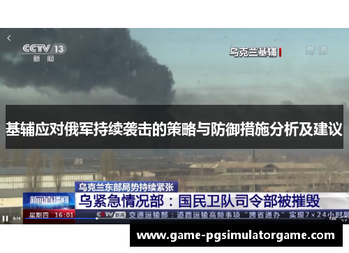 基辅应对俄军持续袭击的策略与防御措施分析及建议
