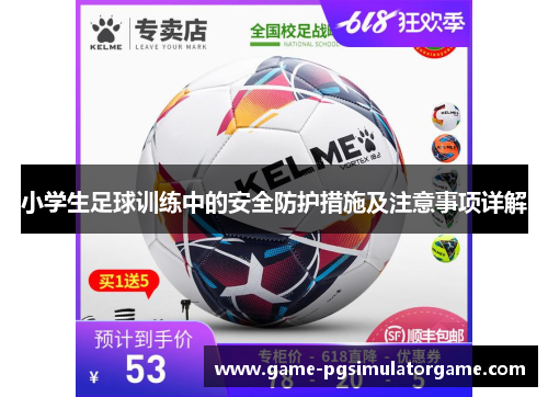 小学生足球训练中的安全防护措施及注意事项详解