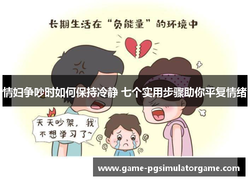 情妇争吵时如何保持冷静 七个实用步骤助你平复情绪