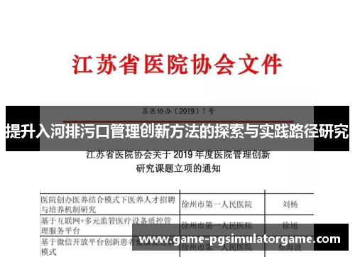 提升入河排污口管理创新方法的探索与实践路径研究