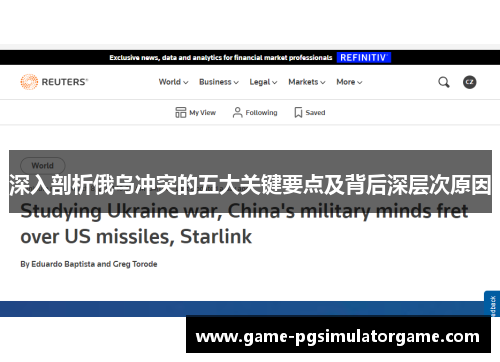 深入剖析俄乌冲突的五大关键要点及背后深层次原因