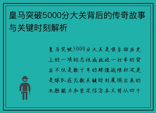 皇马突破5000分大关背后的传奇故事与关键时刻解析