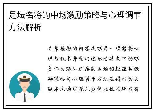足坛名将的中场激励策略与心理调节方法解析