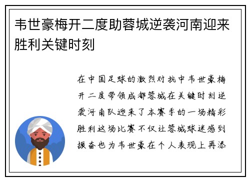 韦世豪梅开二度助蓉城逆袭河南迎来胜利关键时刻