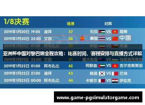 亚洲杯中国对黎巴嫩全程攻略：比赛时间、赛程安排与直播方式详解