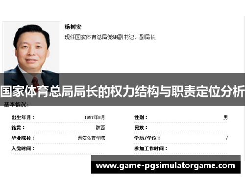 国家体育总局局长的权力结构与职责定位分析