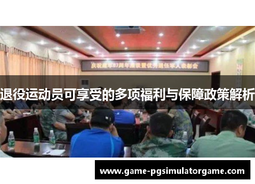 退役运动员可享受的多项福利与保障政策解析