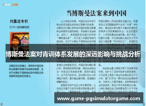 博斯曼法案对青训体系发展的深远影响与挑战分析