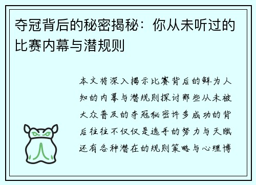 夺冠背后的秘密揭秘:你从未听过的比赛内幕与潜规则
