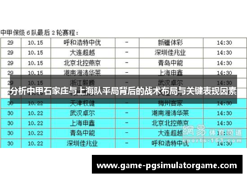 分析中甲石家庄与上海队平局背后的战术布局与关键表现因素