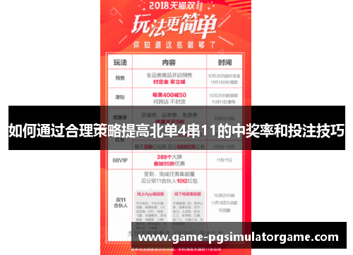 如何通过合理策略提高北单4串11的中奖率和投注技巧