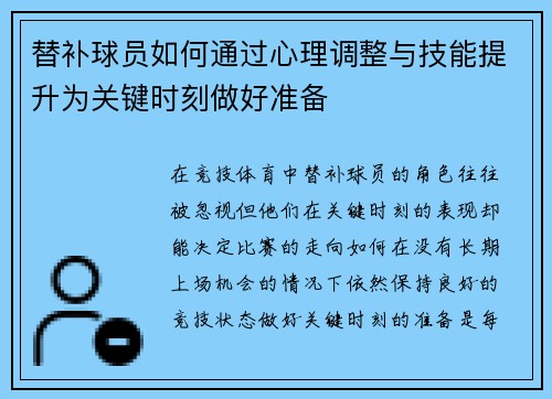 替补球员如何通过心理调整与技能提升为关键时刻做好准备