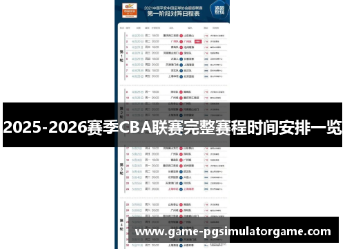 2025-2026赛季CBA联赛完整赛程时间安排一览