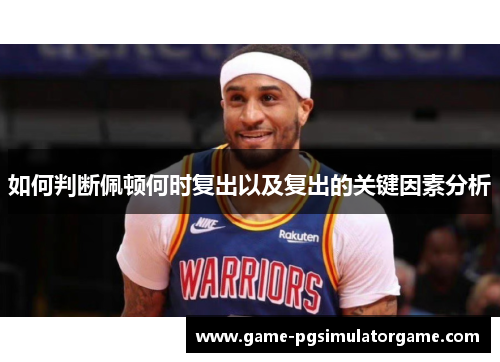 如何判断佩顿何时复出以及复出的关键因素分析