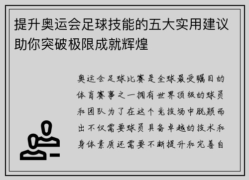 提升奥运会足球技能的五大实用建议助你突破极限成就辉煌