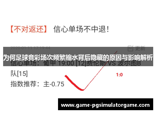 为何足球竞彩场次频繁缩水背后隐藏的原因与影响解析