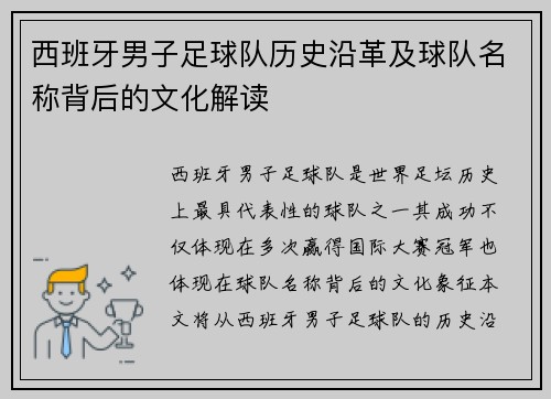 西班牙男子足球队历史沿革及球队名称背后的文化解读