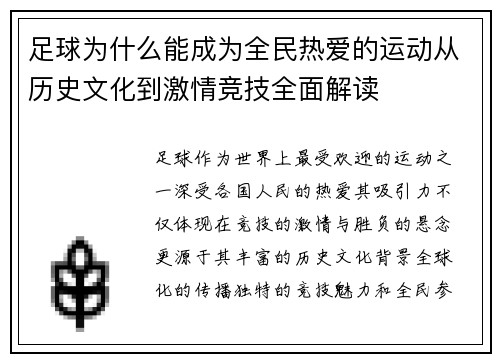 足球为什么能成为全民热爱的运动从历史文化到激情竞技全面解读