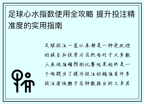 足球心水指数使用全攻略 提升投注精准度的实用指南